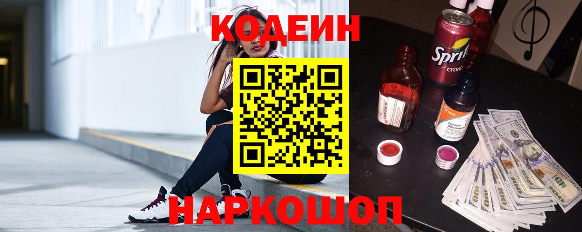 Codein Purple Drank  Вход с VPN  Саранск 